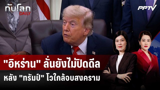 อิหร่าน ลั่นยังไม่ปิดดีล หลัง ทรัมป์ โวใกล้จบสงคราม | ทันโลก DAILY | 12 มิ.ย.69