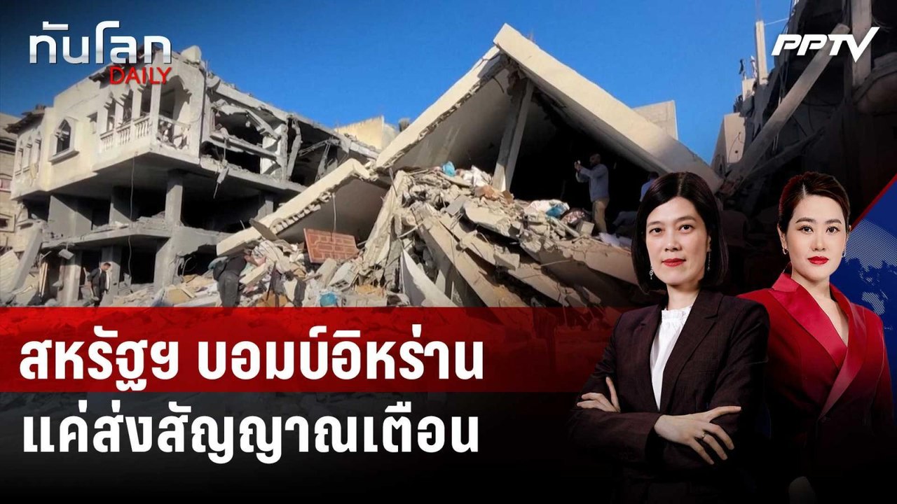 สหรัฐฯ บอมบ์อิหร่าน แค่ส่งสัญญาณเตือน เชื่อไม่ก...