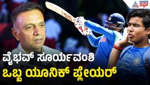 ಟೀಮ್ ಇಂಡಿಯಾಗೆ ಬಂದ 'ಬೇಬಿ ಬಾಸ್': ವೈಭವ್ ಸೂರ್ಯವಂಶಿ ಬಗ್ಗೆ Rahul Dravid ಏನಂದ್ರು? | Team India T20