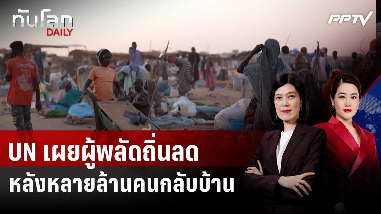 UN เผยผู้พลัดถิ่นลดหลังหลายล้านคนกลับบ้านแม้ยังไม่ปลอดภัย | ทันโลก DAILY | 12 มิ.ย. 69
