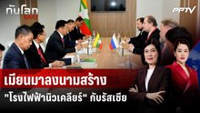 เมียนมาลงนามสร้าง "โรงไฟฟ้านิวเคลียร์" กับรัสเซียที่ทวาย | ทันโลก DAILY | 12 มิ.ย. 69