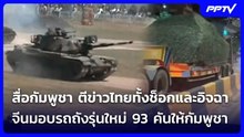 สื่อกัมพูชา ตีข่าวไทยทั้งช็อกและอิจฉา จีนมอบรถถังรุ่นใหม่ 93 คันให้กัมพูชา | จับข่าวคุย | 12 มิ.ย. 6