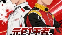 元F1王者、ボロ車で大逆襲 | 全話 | Short Drama 日本語