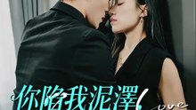 你陷我泥澤，他補我星河 | 完整劇集 | Short Drama 繁體中文