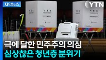 [자막뉴스] 2030 다수가 "전면 재선거해야"...격화되는 국민 불신 / YTN