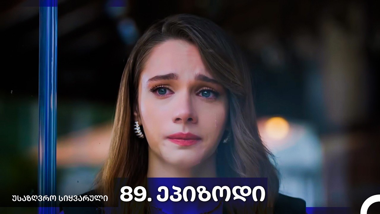 საზღვრო სიყვარული — 89 -ლი სერია