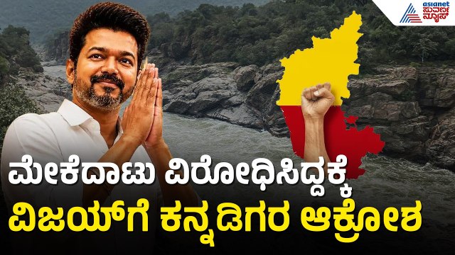 ಕರವೇಯಿಂದ ವಿಜಯ್‌ಗೆ ಕಪ್ಪು ಬಾವುಟ ಪ್ರದರ್ಶನಕ್ಕೆ ನಿರ್ಧಾರ | CM Vijay Visit Kollur Temple | Suvarna News