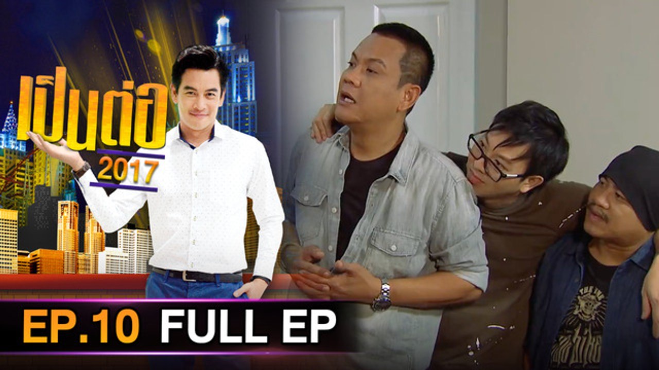 เป็นต่อ 2026 - ONE31_เป็นต่อ2017_EP10