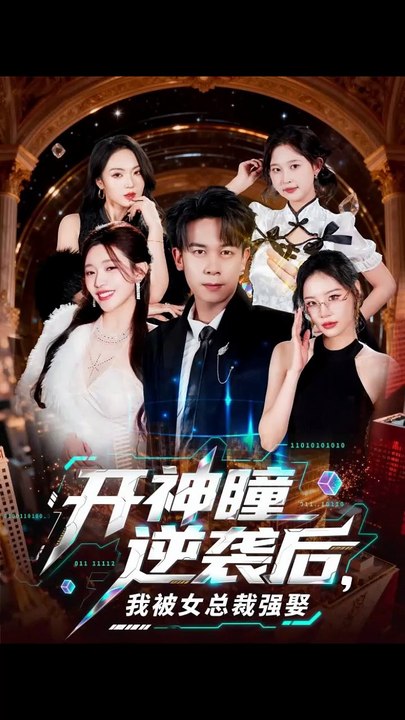 抖音新剧上线# 开神瞳逆袭后，我被女总裁强娶 (上)