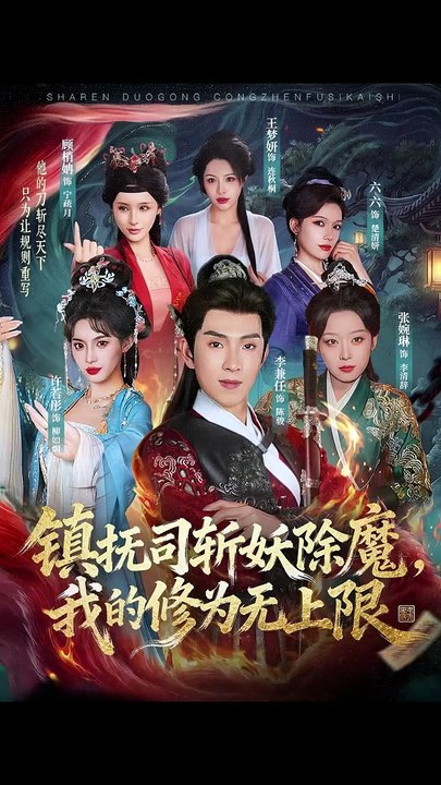 抖音新剧上线#李兼任＆张婉琳 - 镇抚司斩妖除魔，我的修为无上限 (上)