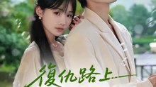 復仇路上被總裁寵壞了 | 完整劇集 | Short Drama 繁體中文