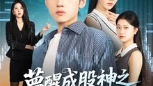 夢醒成股神之校花別追我 | 完整劇集 | Short Drama 繁體中文