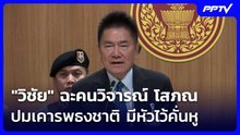 "วิชัย" ฉะคนวิจารณ์ โสภณ ปมเคารพธงชาติ มีหัวไว้คั่นหู | เข้มข่าวเย็น | 12 มิ.ย. 69
