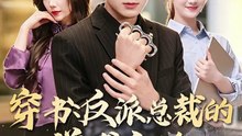 穿书：反派总裁的逆袭之路，这次我当主角