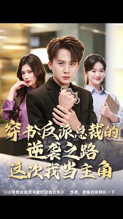 穿书：反派总裁的逆袭之路，这次我当主角
