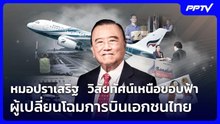 หมอปราเสริฐ  วิสัยทัศน์เหนือขอบฟ้าผู้เปลี่ยนโฉมการบินเอกชนไทย | จับข่าวคุย | 12 มิ.ย. 69