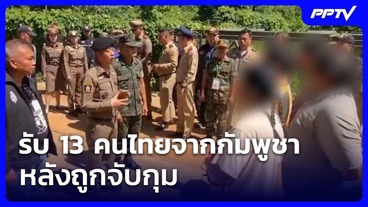 รับ 13 คนไทยจากกัมพูชา หลังถูกจับกุม | เข้มข่าวเย็น | 12 มิ.ย. 69
