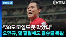 [뉴스모아] "38도 고열도 못 막았다"…오현규, 월드컵 데뷔전 역전 결승골 / YTN