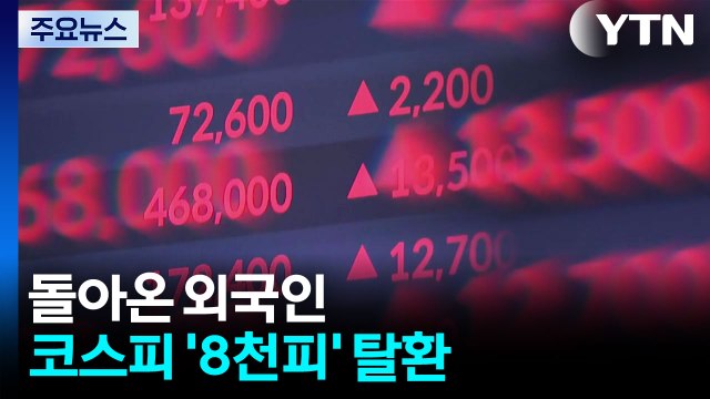 돌아온 외국인...코스피 '8천피' 탈환·'천스닥' 회복 / YTN