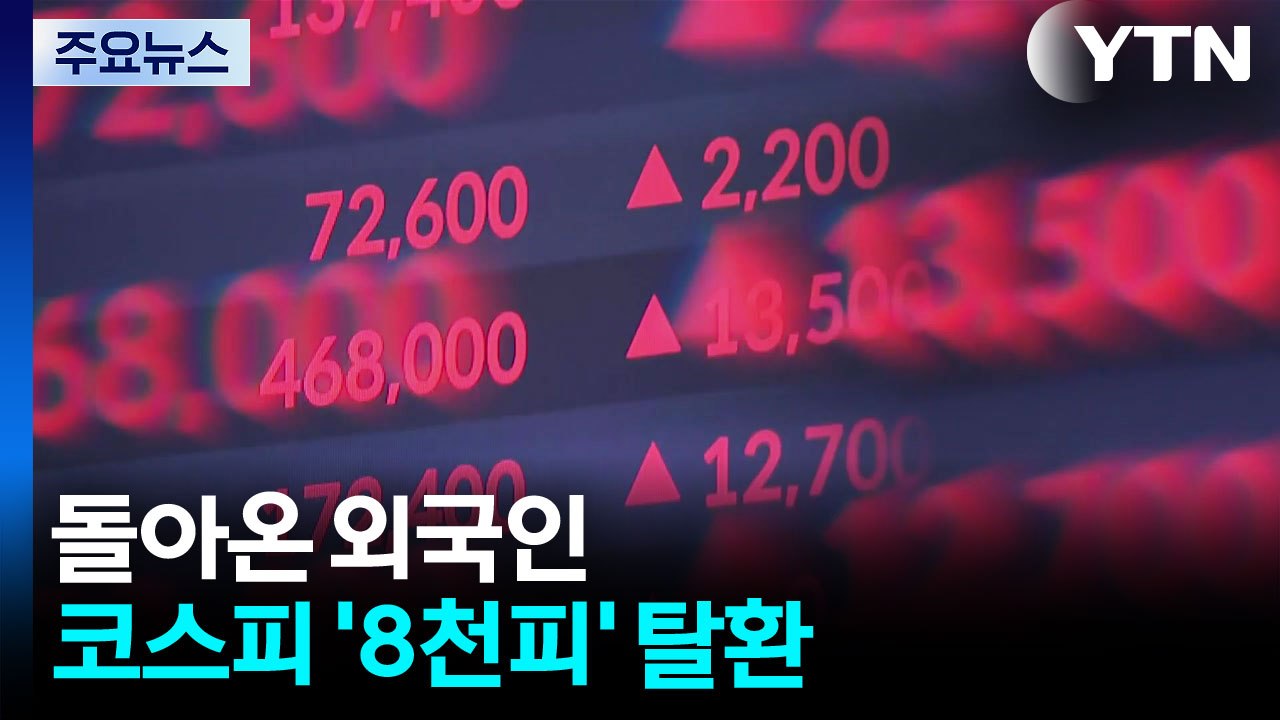 돌아온 외국인...코스피 '8천피' 탈환·'천스닥' 회복 / YTN