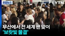 부산에서 전 세계 팬 맞이하는 BTS...'보랏빛 물결' / YTN