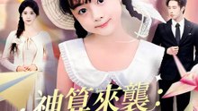 神算來襲：開局救豪門！ | 完整劇集 | Short Drama 繁體中文