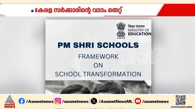 കഴിഞ്ഞ സർക്കാർ പിഎം ശ്രീയിൽ നിന്ന് പണം വാങ്ങിയിട്ടില്ല, കേരള സർക്കാരിൻ്റെ വാദം തെറ്റ് | PM Shri