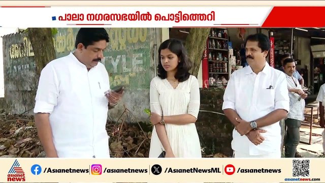 പാലാ ന​ഗരസഭയിലെ ആഭ്യന്തരകലാപം; ആ​ദ്യഘട്ട ചർച്ചകൾ പരാജയം | Pala Muncipality