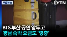 BTS 부산 공연 앞두고 경남 숙박 요금도 '껑충' / YTN