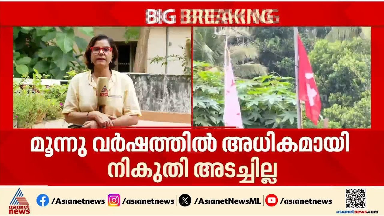മൂന്ന് വര്‍ഷത്തിലധികമായി നികുതി അടച്ചിട്ടില്ല; CPM ഓഫീസുകള്‍ക്ക് ജപ്‌തി നോട്ടീസ് | Revenue recovery