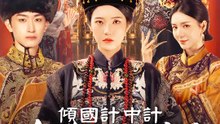 傾國計中計：她從地獄回來了 | 完整劇集 | Short Drama 繁體中文