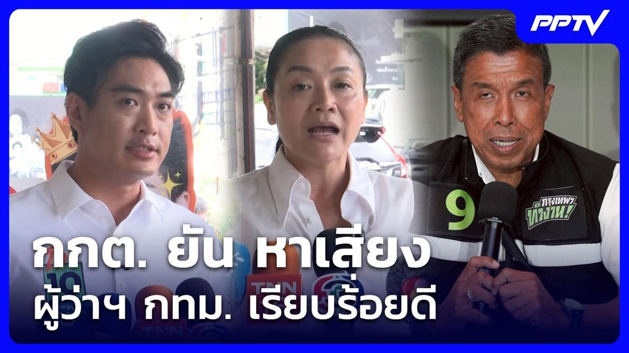กกต. ยัน หาเสียง ผู้ว่าฯ กทม. เรียบร้่อยดี | เข...