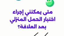 التوقيت العلمي الدقيق لإجراء اختبار الحمل المنزلي بعد العلاقة