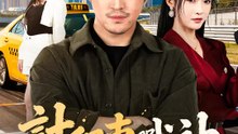 計程車戰神 | 完整劇集 | Short Drama 繁體中文