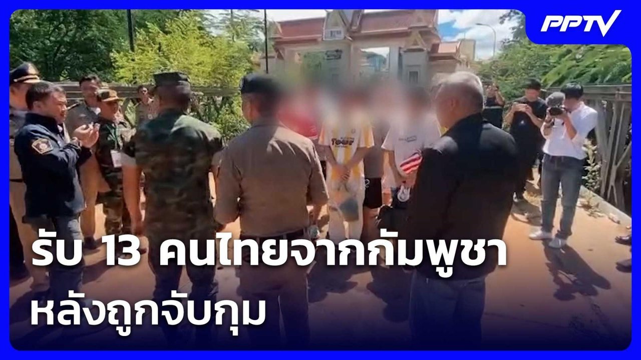 รับ 13 คนไทยจากกัมพูชา หลังถูกจับกุม | เข้มข่าวเย็น | 12 มิ.ย. 69