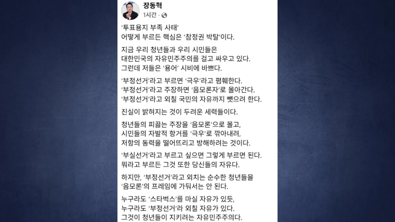장동혁 "부정선거 외칠 자유...음모론 프레임 가둬선 안 돼" / YTN