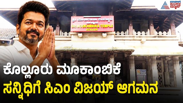 ಮಂಗಳೂರಿನಿಂದ ಕೊಲ್ಲೂರಿಗೆ ರಸ್ತೆ ಮಾರ್ಗವಾಗಿ ವಿಜಯ್ ಪಯಣ: ಬಿಗಿ ಭದ್ರತೆ| CM Vijay Kollur Temple | Suvarna News