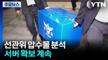 '투표용지 부족' 선관위 압수물 분석...서버 확보 계속 / YTN