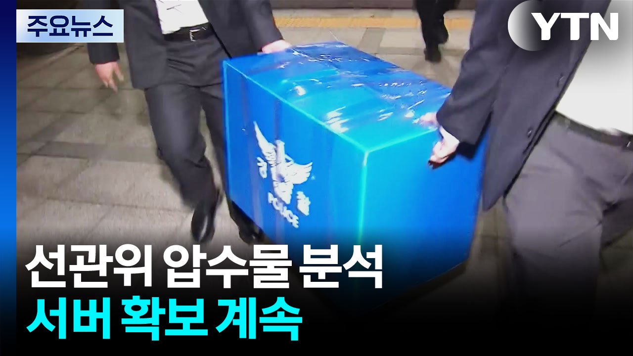 '투표용지 부족' 선관위 압수물 분석...서버 확보 계속 / YTN