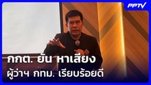 กกต. ยัน หาเสียง ผู้ว่าฯ กทม. เรียบร้อยดี | เข้มข่าวเย็น | 12 มิ.ย. 69