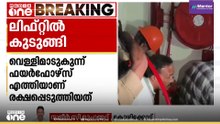 കോഴിക്കോട് കുന്ദമംഗലം മിനി സിവിൽ സ്റ്റേഷനിലെ ലിഫ്റ്റിൽ കുടുങ്ങിയവരെ  രക്ഷപ്പെടുത്തി