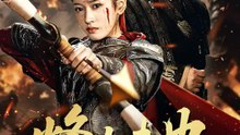 烽火未央 | 完整劇集 | Short Drama 繁體中文