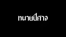 ตอนที่ 1 (EP.1)