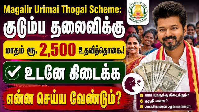 Magalir Urimai Thogai Scheme: குடும்ப தலைவிக்கு மாதம் ரூ.2,500 உதவித்தொகை.! என்ன செய்யனும் ?