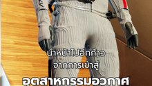 ชุดอวกาศจาก PRADA NASA จะใส่ไปดวงจันทร์ | PPTV Online