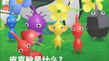 皮克敏是什么? 带你快速看懂《Pikmin Bloom》