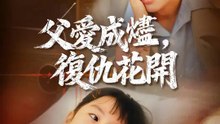 父愛成燼，復仇花開 | 完整劇集 | Short Drama 繁體中文