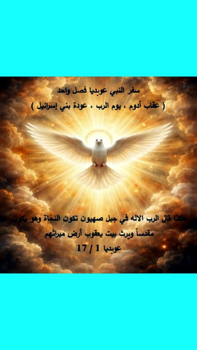 النبي عوبديا وعودة بني اسرائيل