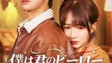 僕は君のヒーローだけでは終われない | 全話 | Short Drama 日本語