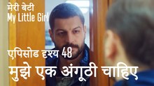 मी लिटिल गर्ल - मुझे एक अंगूठी चाहिए